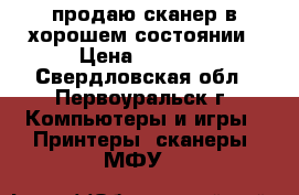продаю сканер в хорошем состоянии › Цена ­ 1 000 - Свердловская обл., Первоуральск г. Компьютеры и игры » Принтеры, сканеры, МФУ   